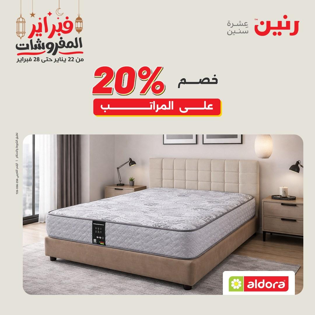عروض رنين على المنسوجات و الاثاث 26-28 فبراير 2026  صفحة 5 - raneen offers 26-28 February 2026 page 5