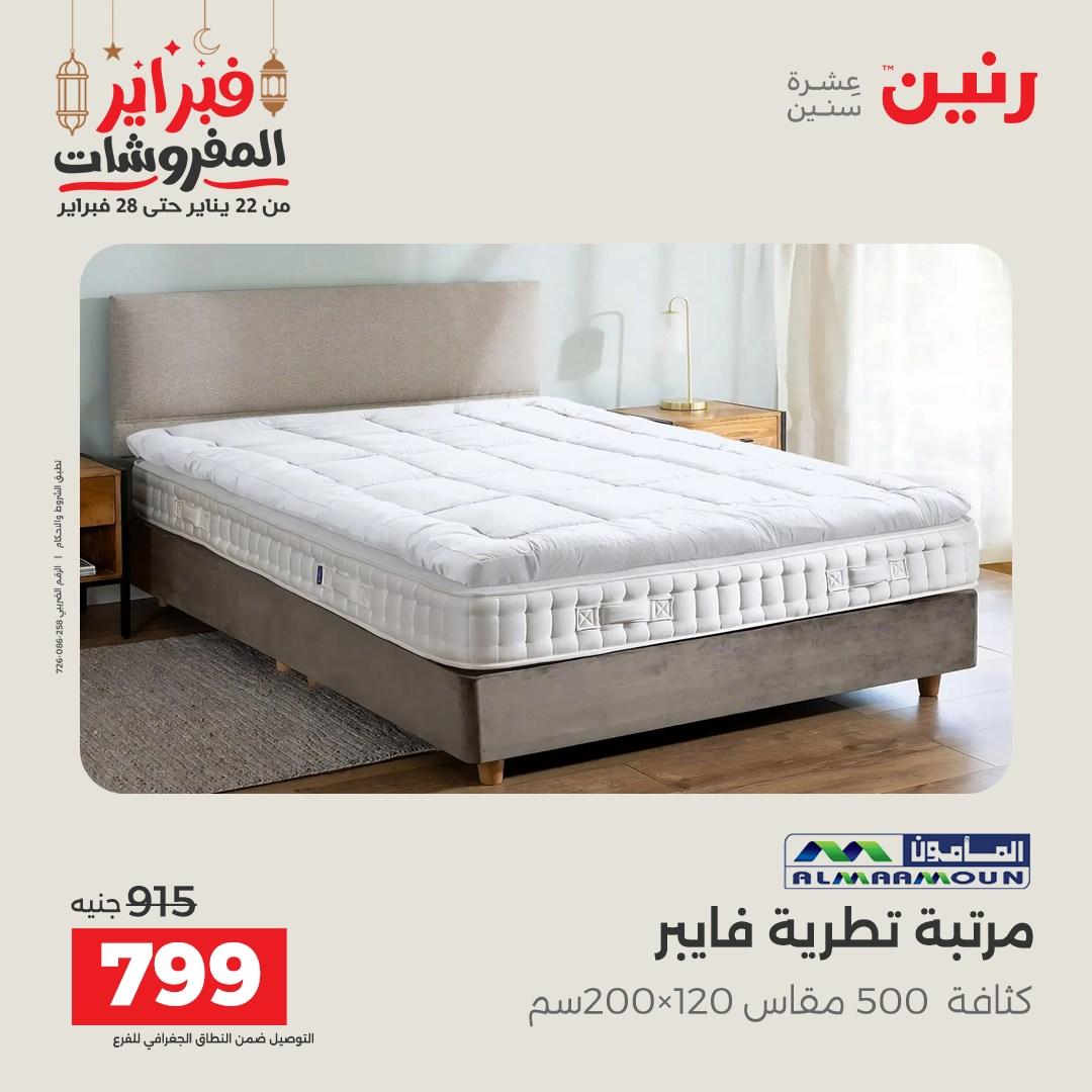 عروض رنين على المنسوجات و الاثاث 26-28 فبراير 2026  صفحة 6 - raneen offers 26-28 February 2026 page 6