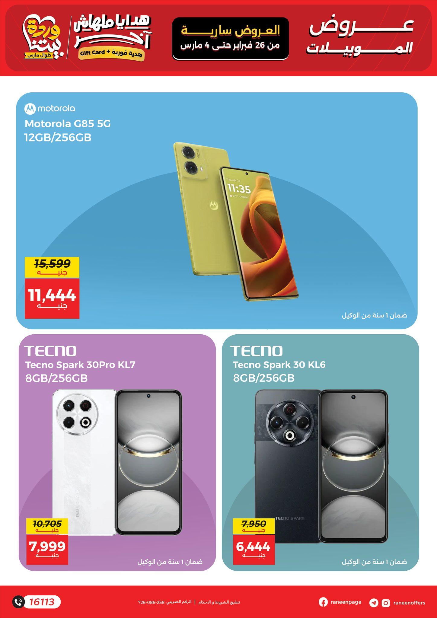 عروض رنين للموبايلات 26 فبراير - 4 مارس 2026 صفحة 11