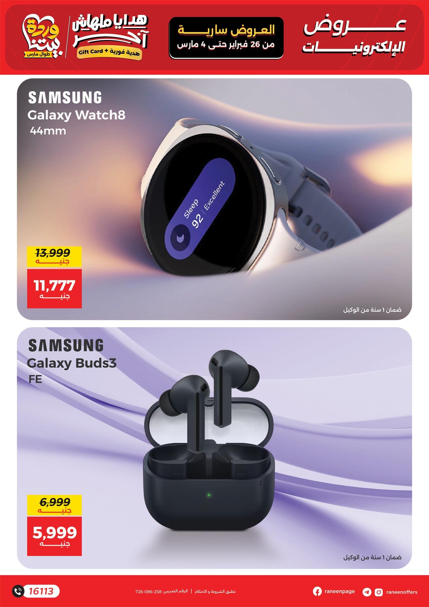 عروض رنين للموبايلات 26 فبراير - 4 مارس 2026 صفحة 12