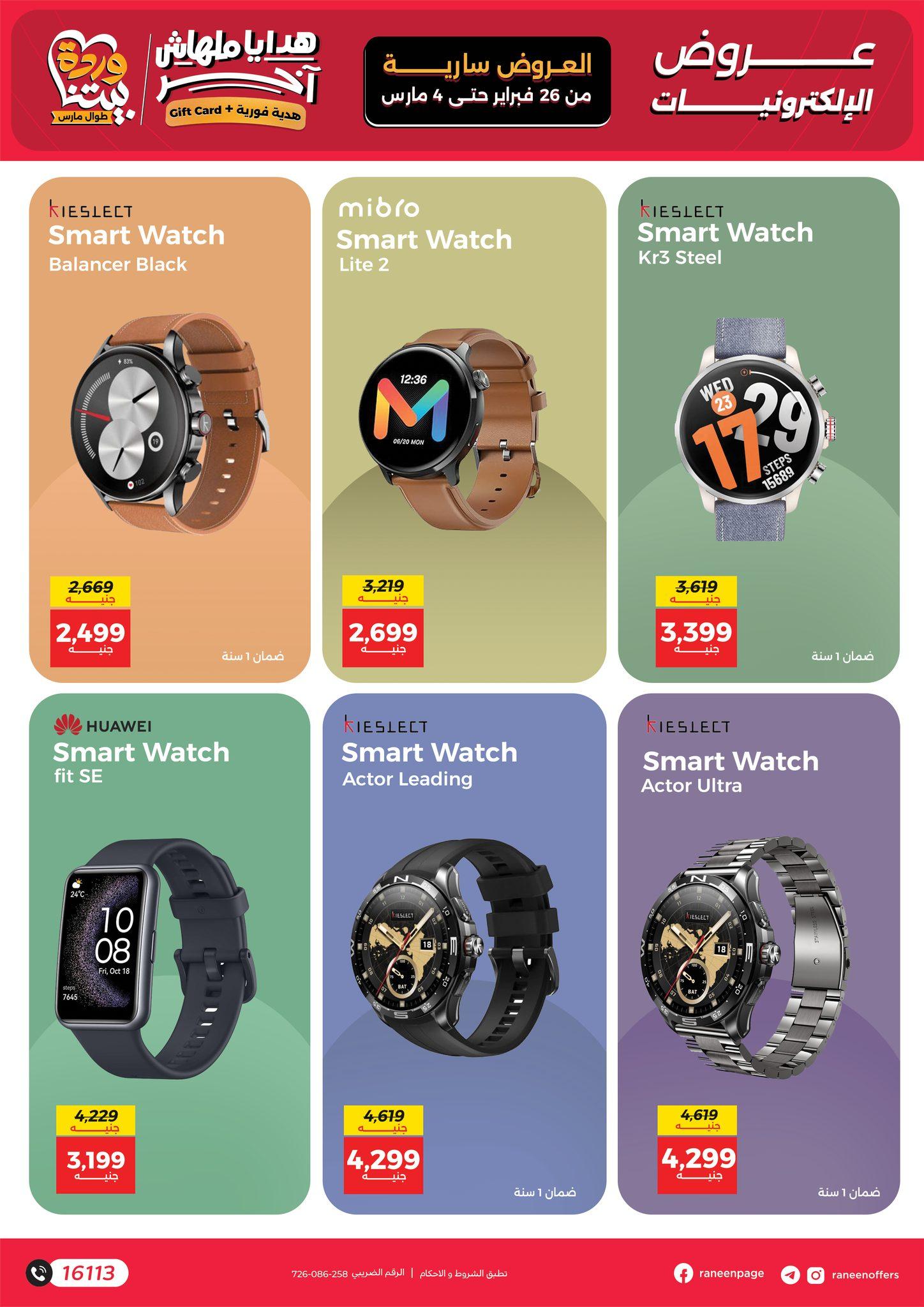 عروض رنين للموبايلات 26 فبراير - 4 مارس 2026 صفحة 13