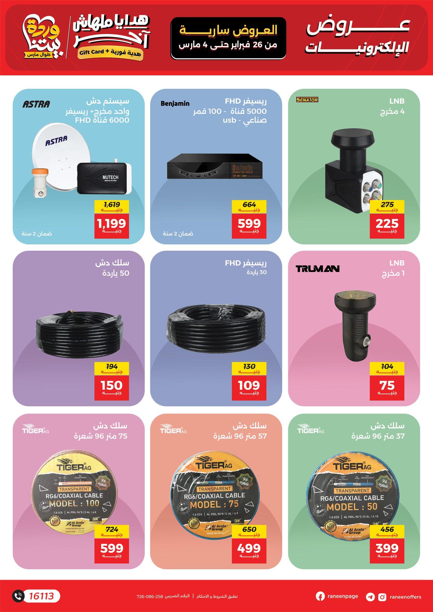 عروض رنين للموبايلات 26 فبراير - 4 مارس 2026 صفحة 15