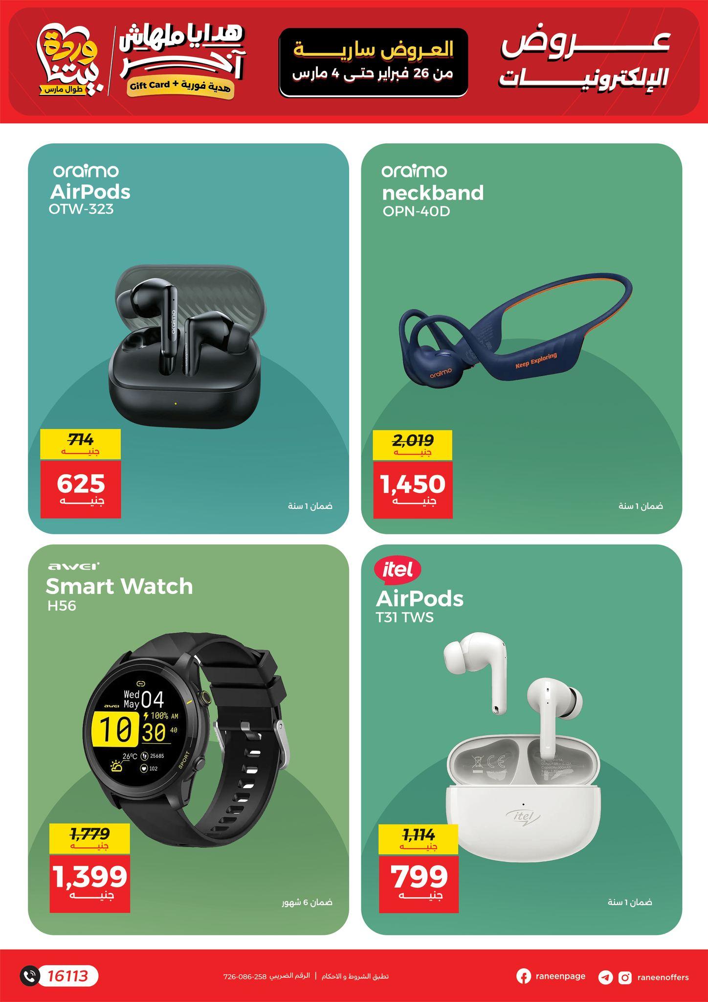 عروض رنين للموبايلات 26 فبراير - 4 مارس 2026 صفحة 22