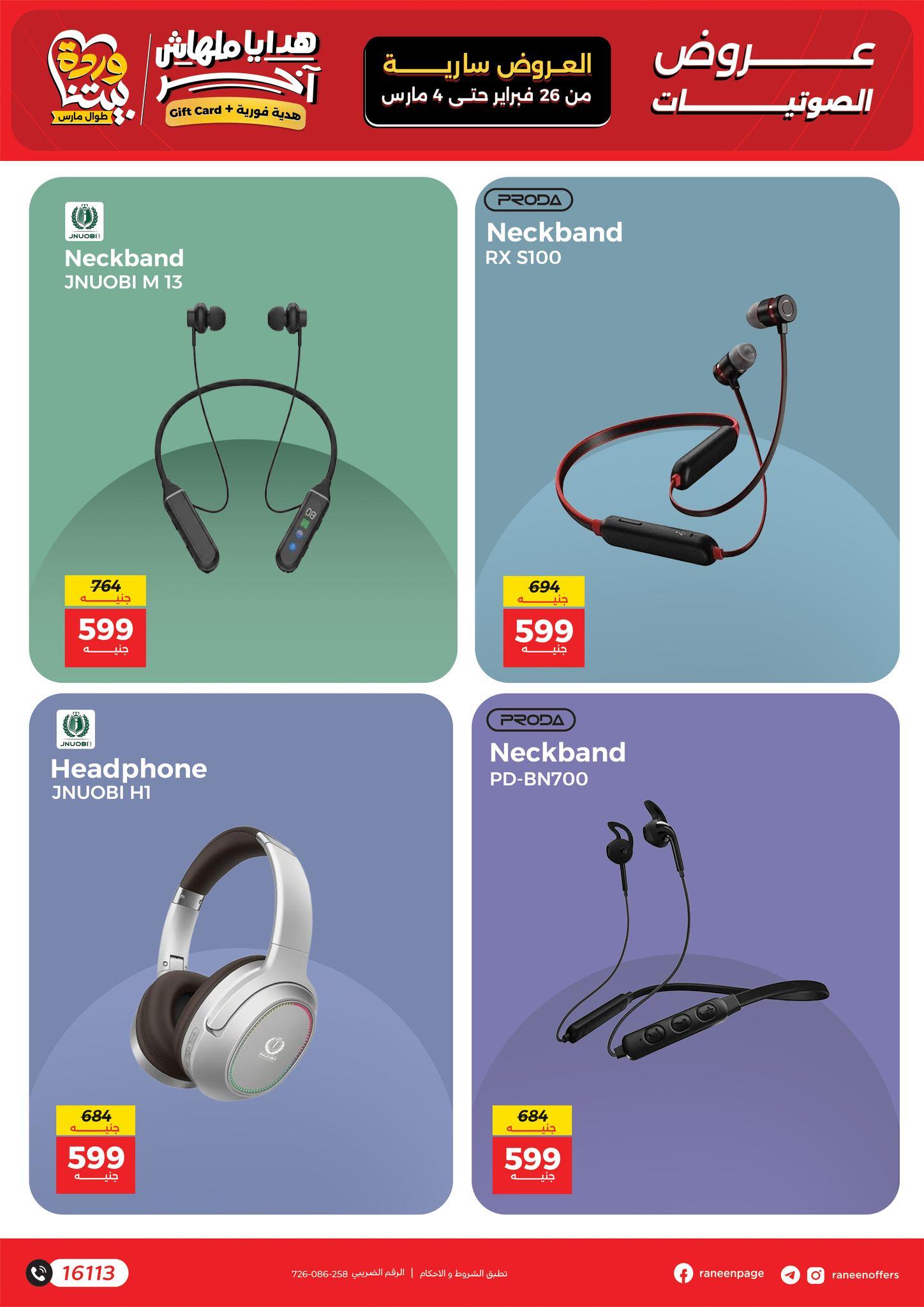 عروض رنين للموبايلات 26 فبراير - 4 مارس 2026 صفحة 23