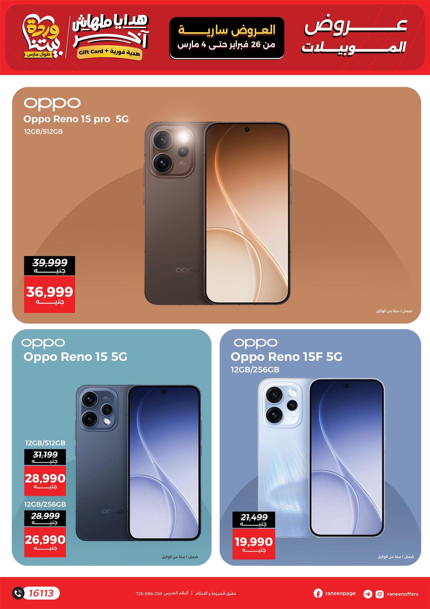 عروض رنين للموبايلات 26 فبراير - 4 مارس 2026 صفحة 7