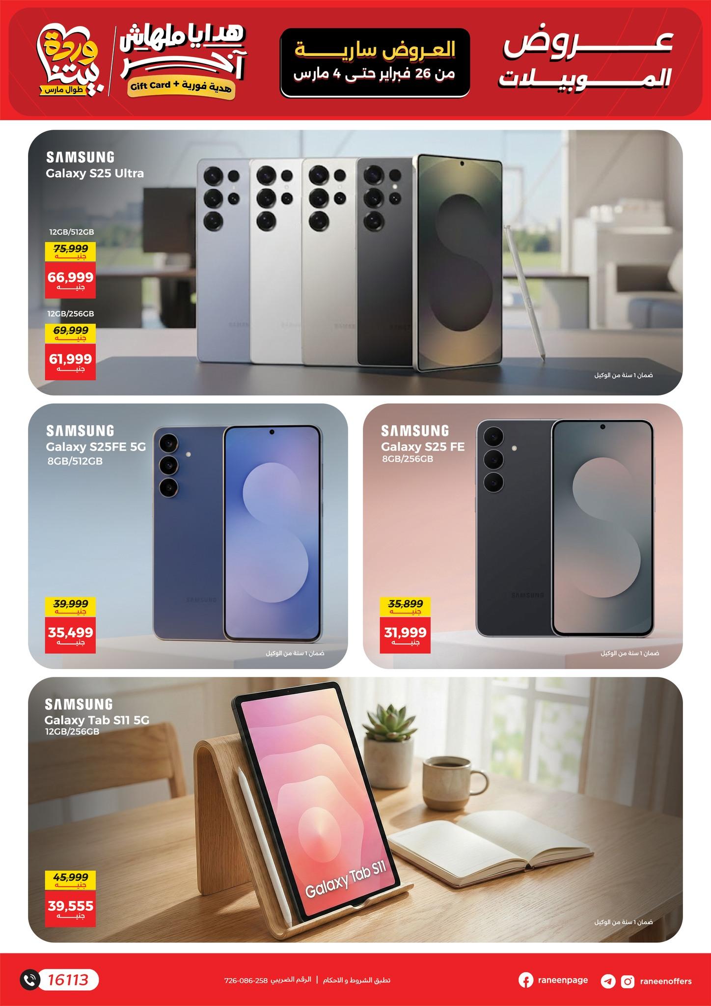 عروض رنين للموبايلات 26 فبراير - 4 مارس 2026 صفحة 9