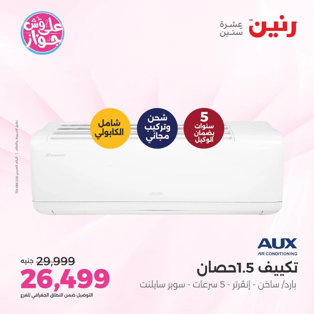 عروض رنين على التكييفات 26 يونيو 2026  صفحة 10