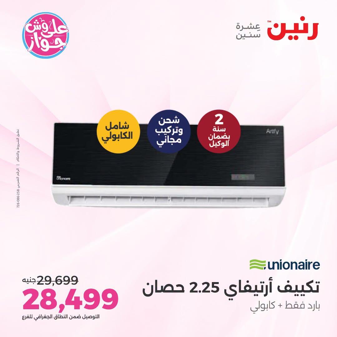 عروض رنين على التكييفات 26 يونيو 2026  صفحة 12