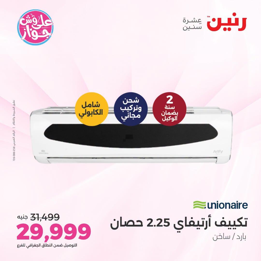 عروض رنين على التكييفات 26 يونيو 2026  صفحة 13