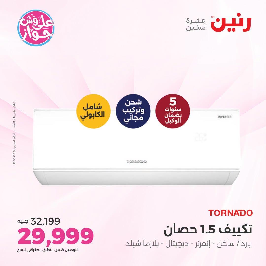 عروض رنين على التكييفات 26 يونيو 2026  صفحة 14