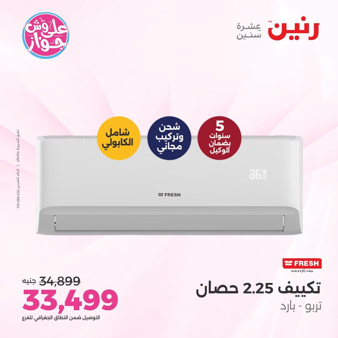 عروض رنين على التكييفات 26 يونيو 2026  صفحة 15