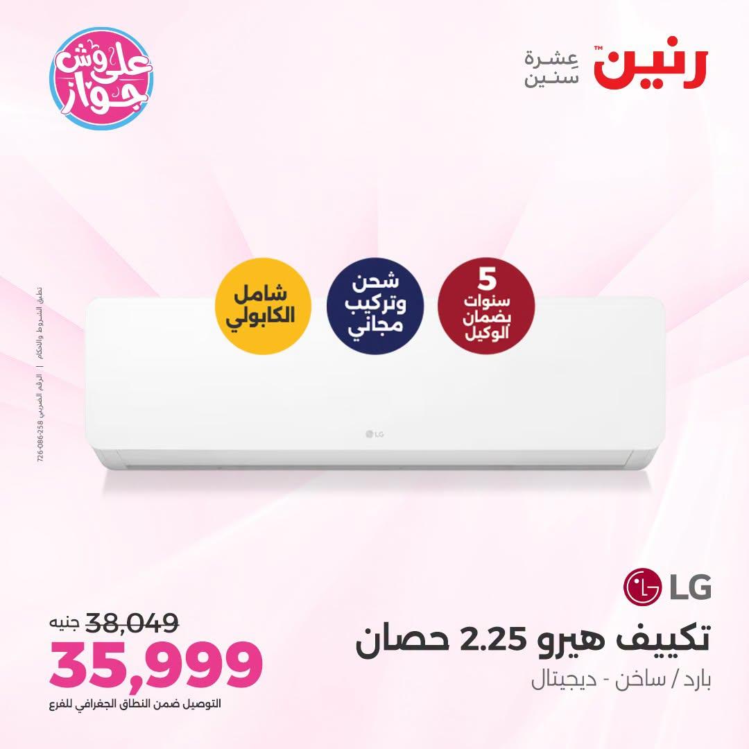 عروض رنين على التكييفات 26 يونيو 2026  صفحة 17