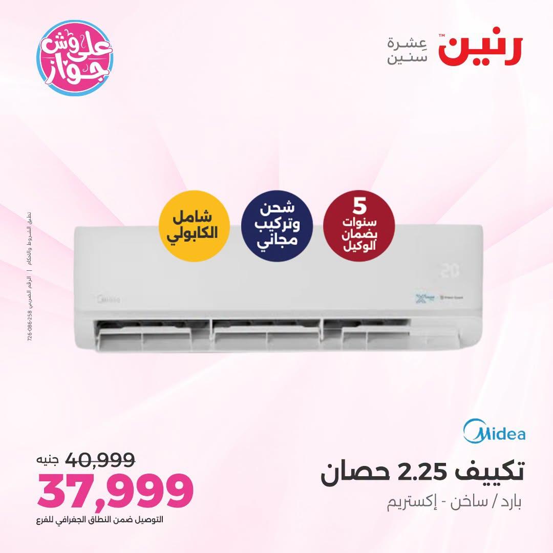 عروض رنين على التكييفات 26 يونيو 2026  صفحة 18