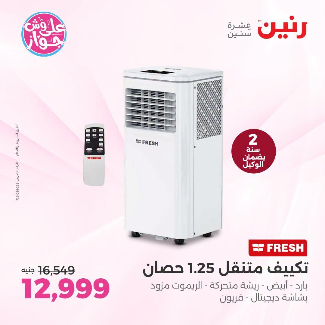 عروض رنين على التكييفات 26 يونيو 2026  صفحة 2