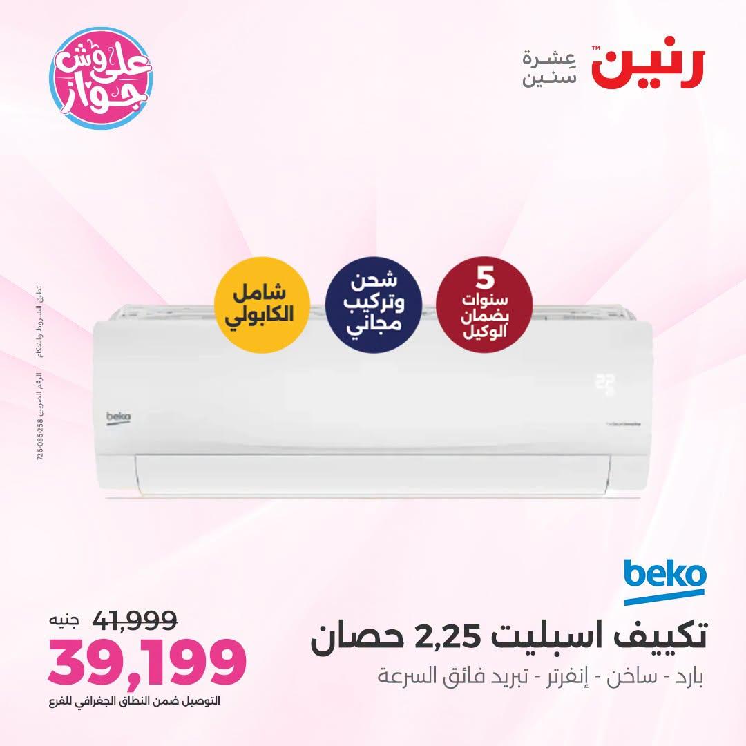 عروض رنين على التكييفات 26 يونيو 2026  صفحة 20