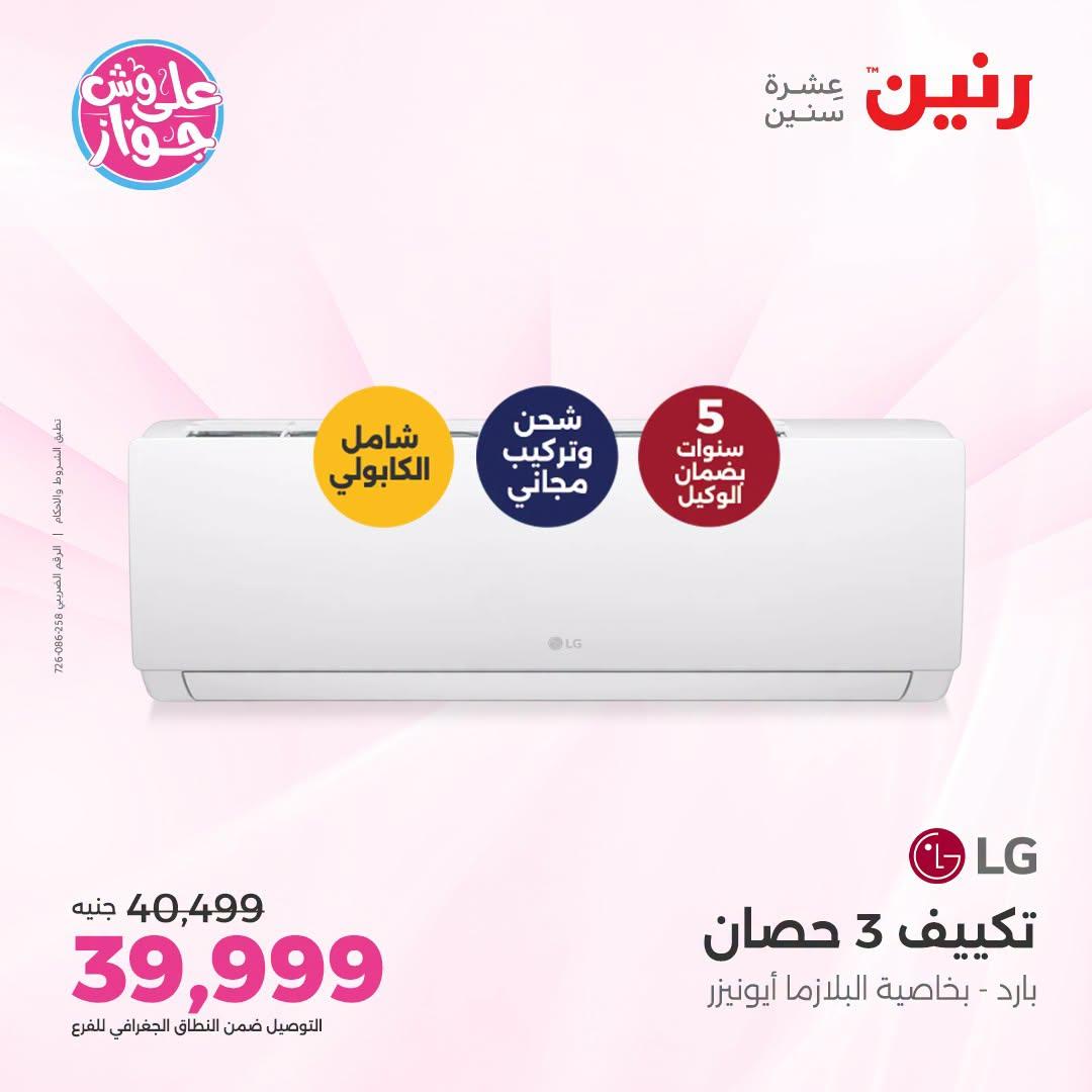 عروض رنين على التكييفات 26 يونيو 2026  صفحة 23