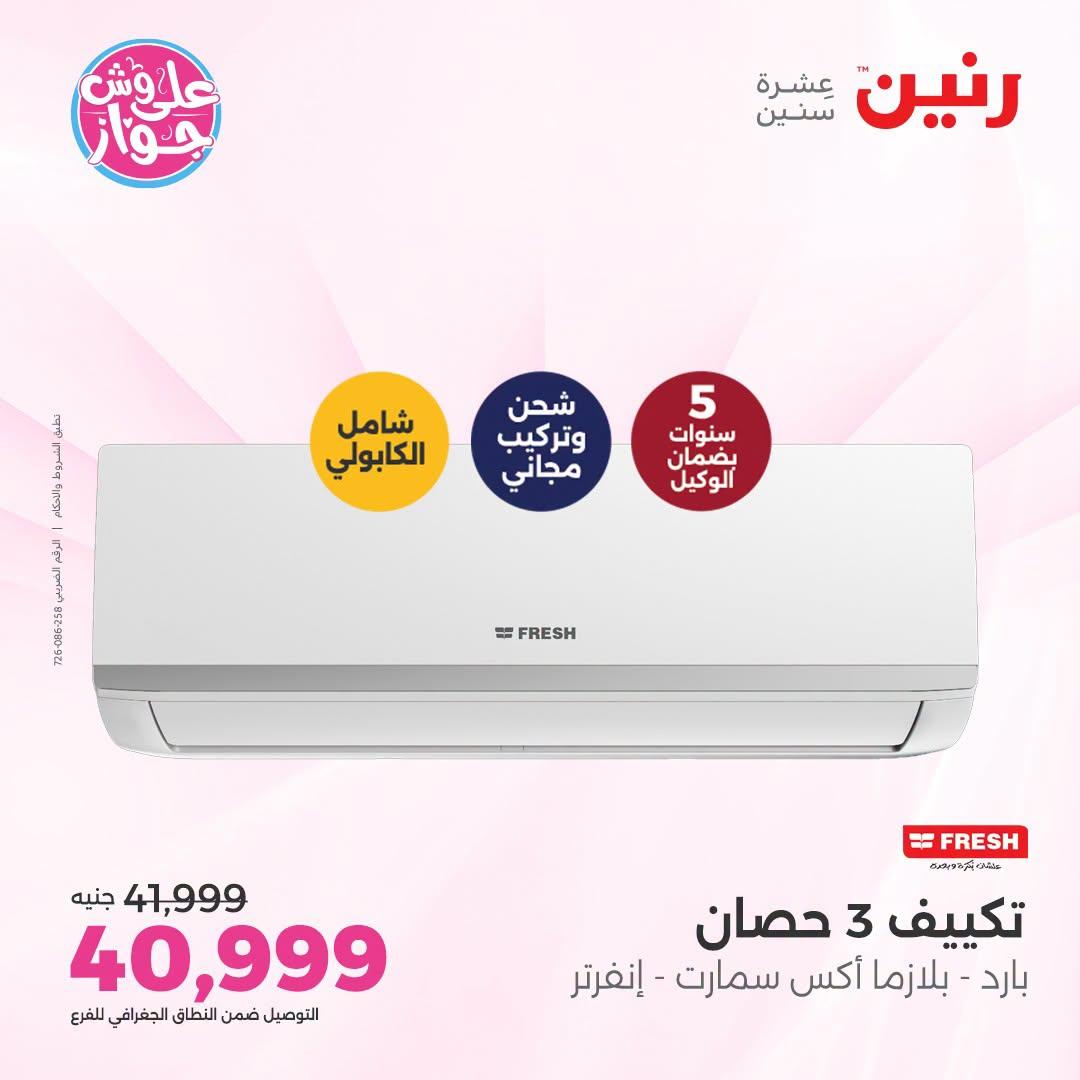 عروض رنين على التكييفات 26 يونيو 2026  صفحة 24