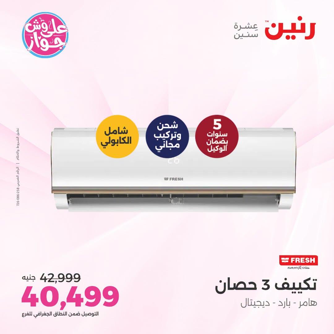 عروض رنين على التكييفات 26 يونيو 2026  صفحة 25