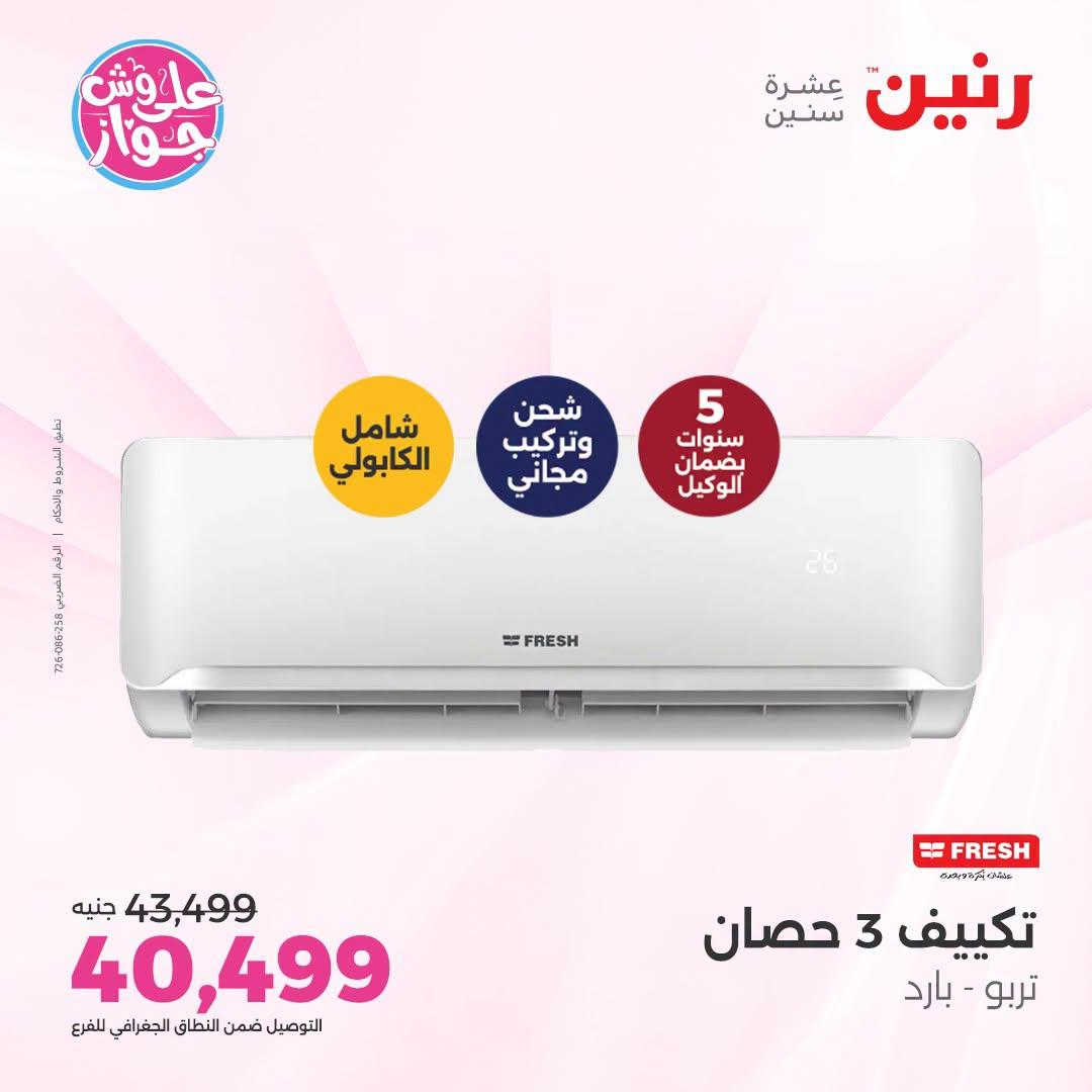 عروض رنين على التكييفات 26 يونيو 2026  صفحة 26
