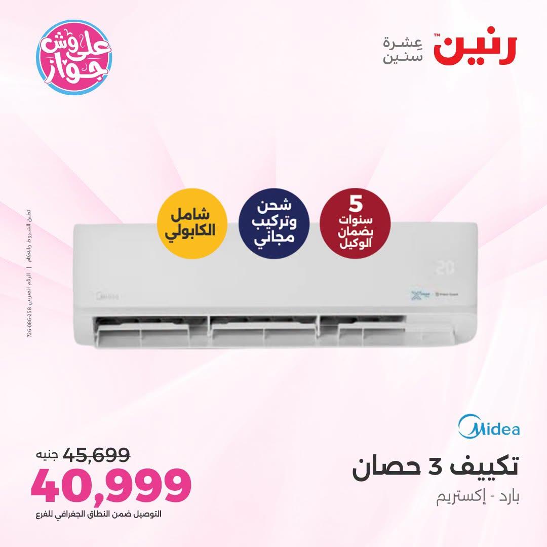 عروض رنين على التكييفات 26 يونيو 2026  صفحة 27