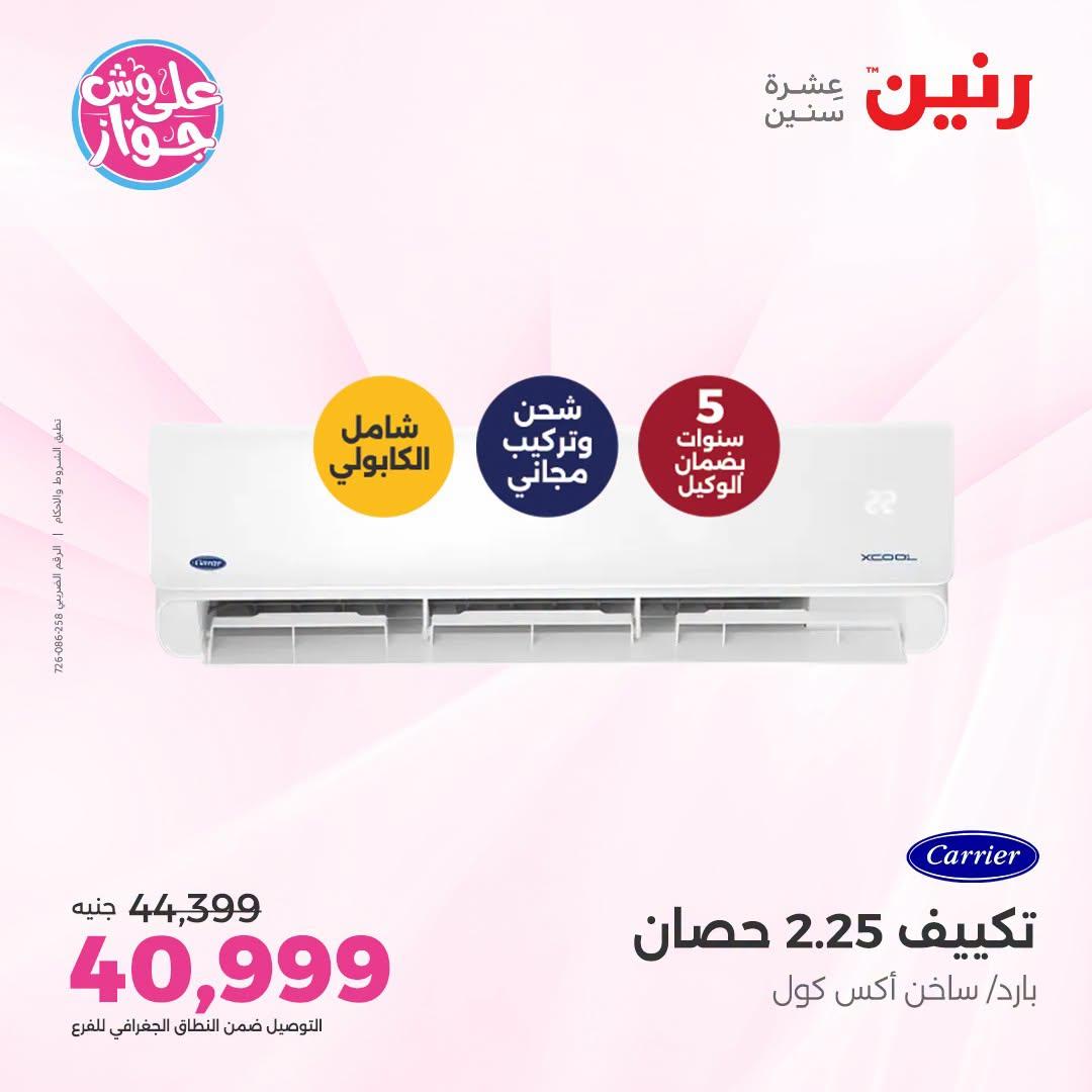 عروض رنين على التكييفات 26 يونيو 2026  صفحة 28