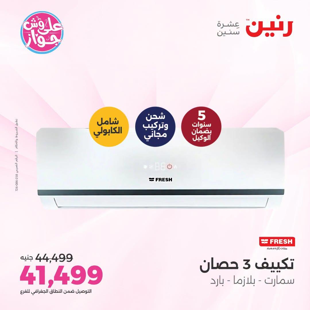 عروض رنين على التكييفات 26 يونيو 2026  صفحة 29