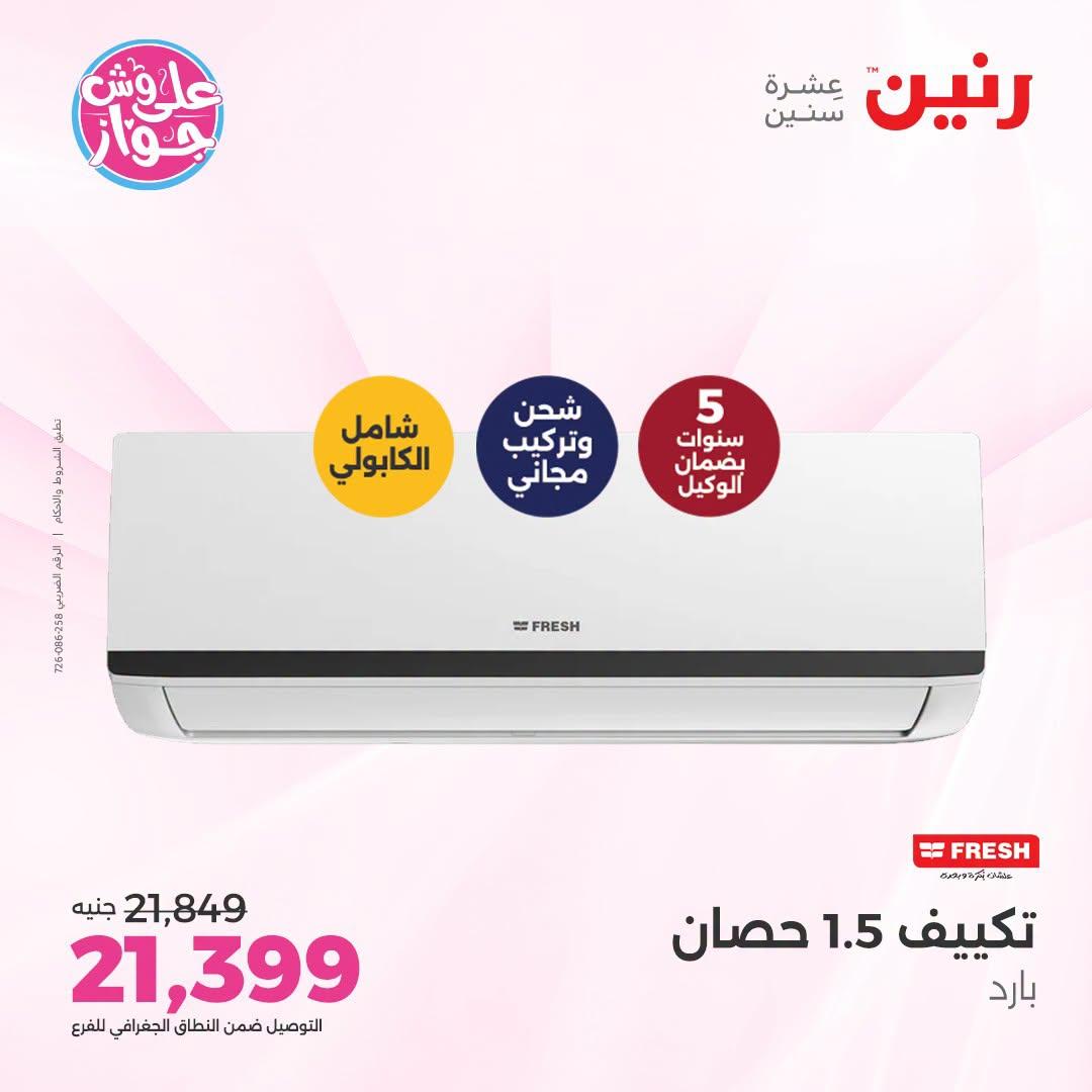 عروض رنين على التكييفات 26 يونيو 2026  صفحة 3