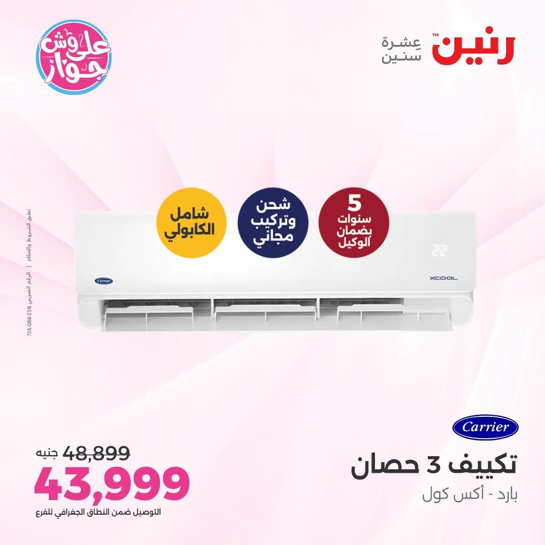 عروض رنين على التكييفات 26 يونيو 2026  صفحة 30