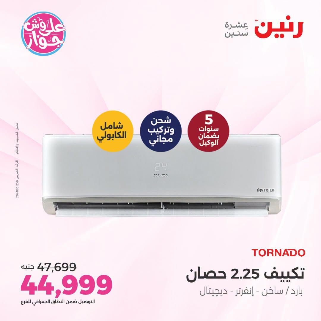 عروض رنين على التكييفات 26 يونيو 2026  صفحة 32