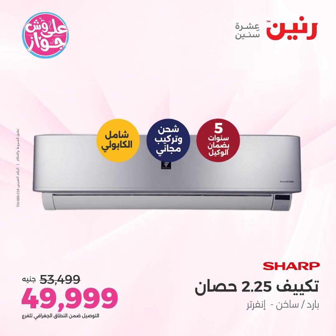 عروض رنين على التكييفات 26 يونيو 2026  صفحة 33