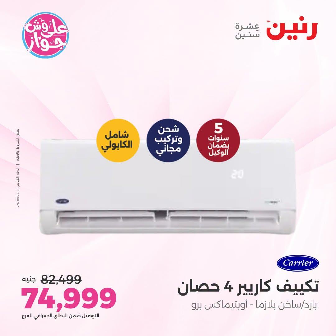 عروض رنين على التكييفات 26 يونيو 2026  صفحة 35