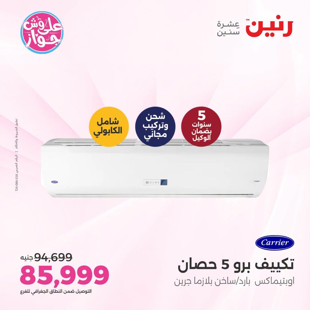 عروض رنين على التكييفات 26 يونيو 2026  صفحة 37