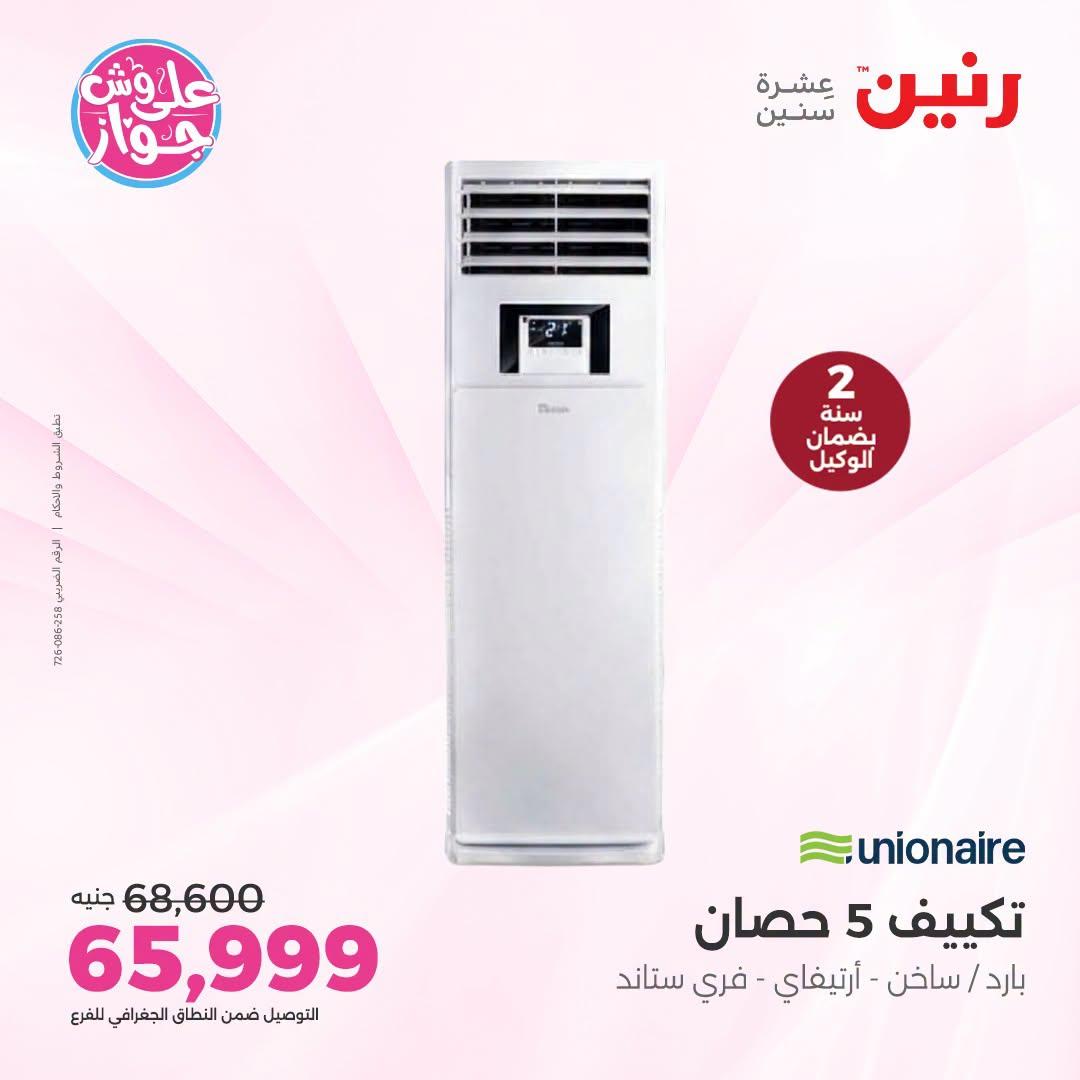 عروض رنين على التكييفات 26 يونيو 2026  صفحة 38