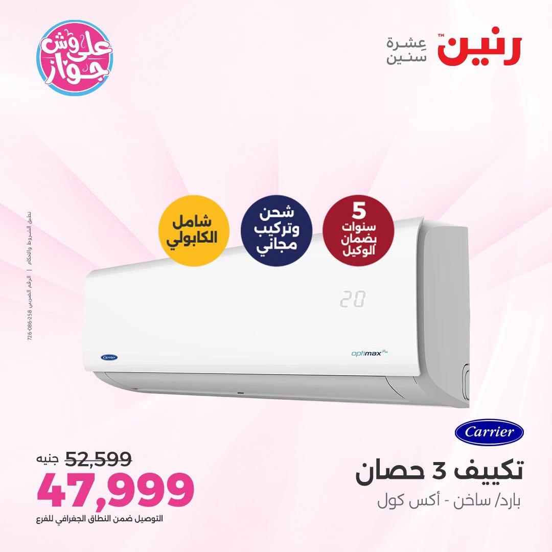 عروض رنين على التكييفات 26 يونيو 2026  صفحة 39