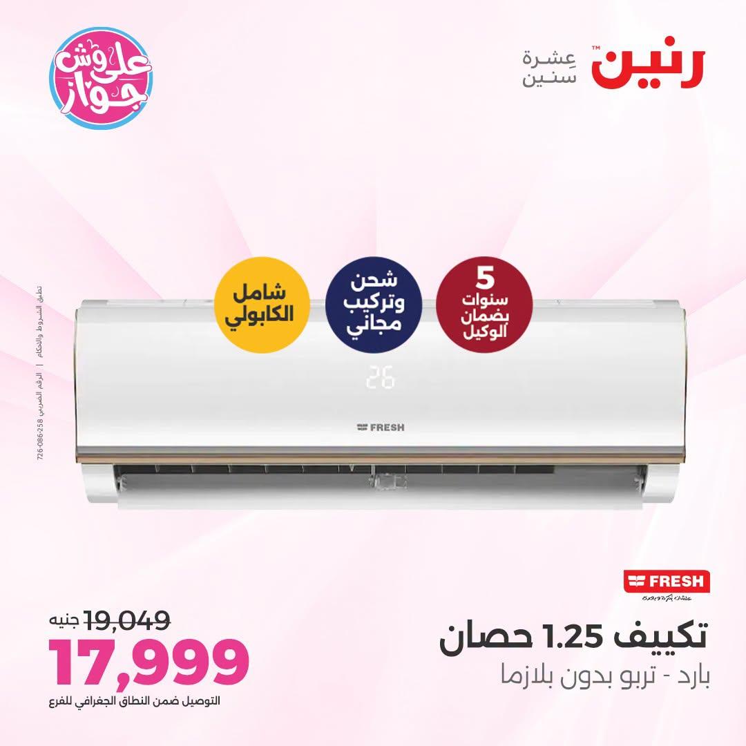 عروض رنين على التكييفات 26 يونيو 2026  صفحة 41