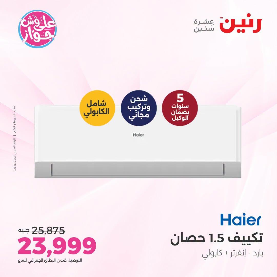 عروض رنين على التكييفات 26 يونيو 2026  صفحة 6