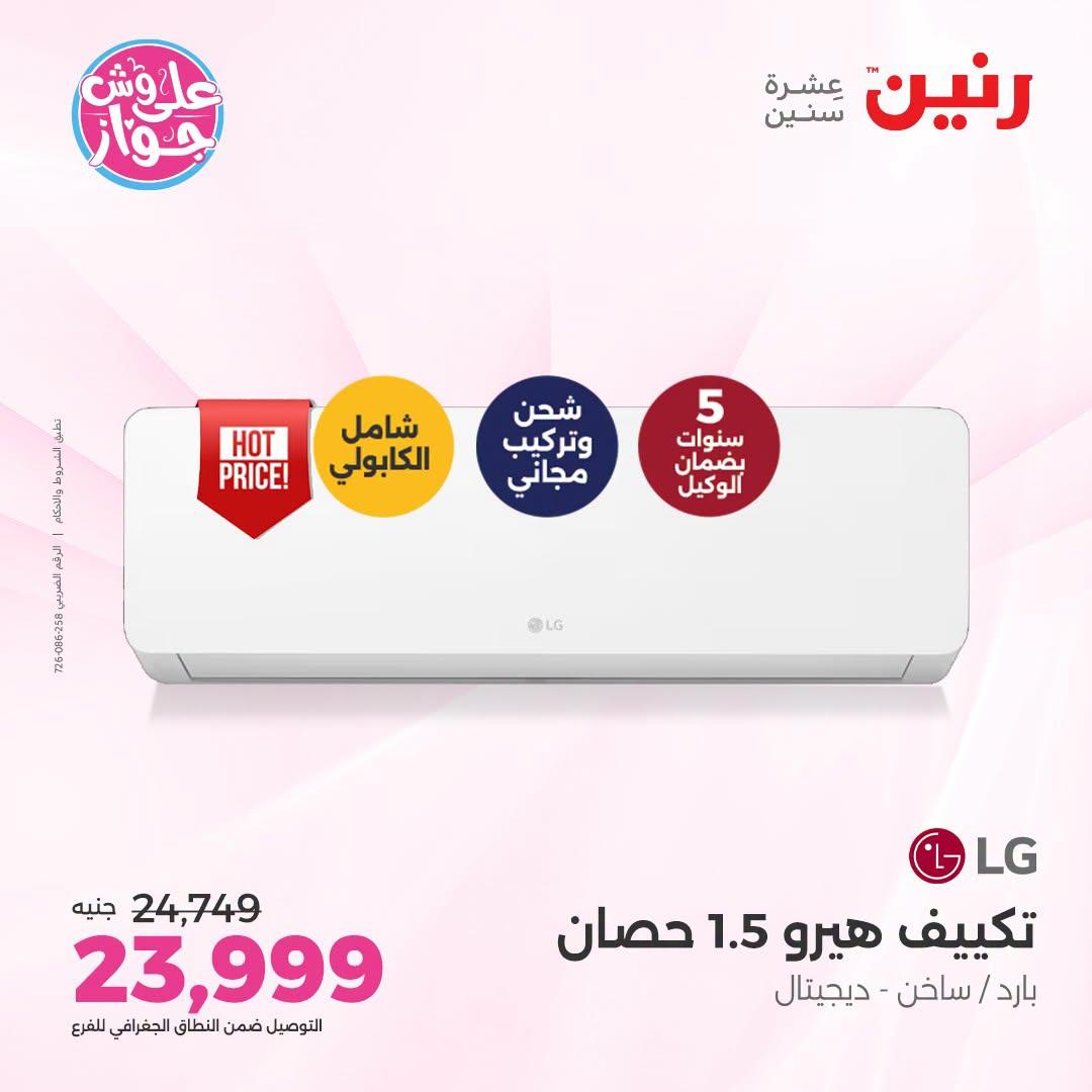 عروض رنين على التكييفات 26 يونيو 2026  صفحة 7