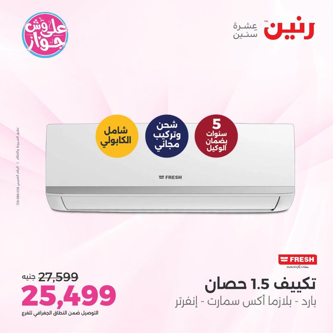 عروض رنين على التكييفات 26 يونيو 2026  صفحة 8