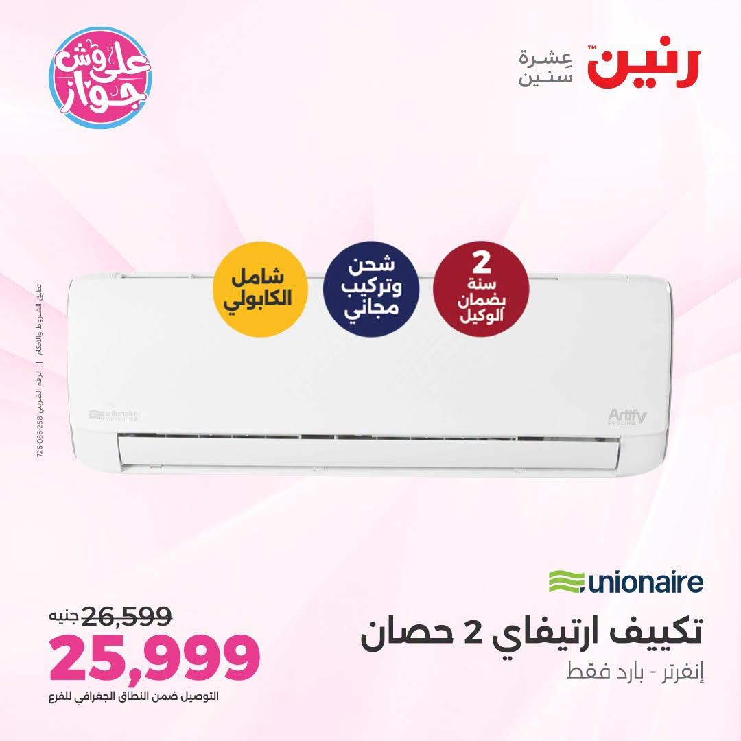 عروض رنين على التكييفات 26 يونيو 2026  صفحة 9