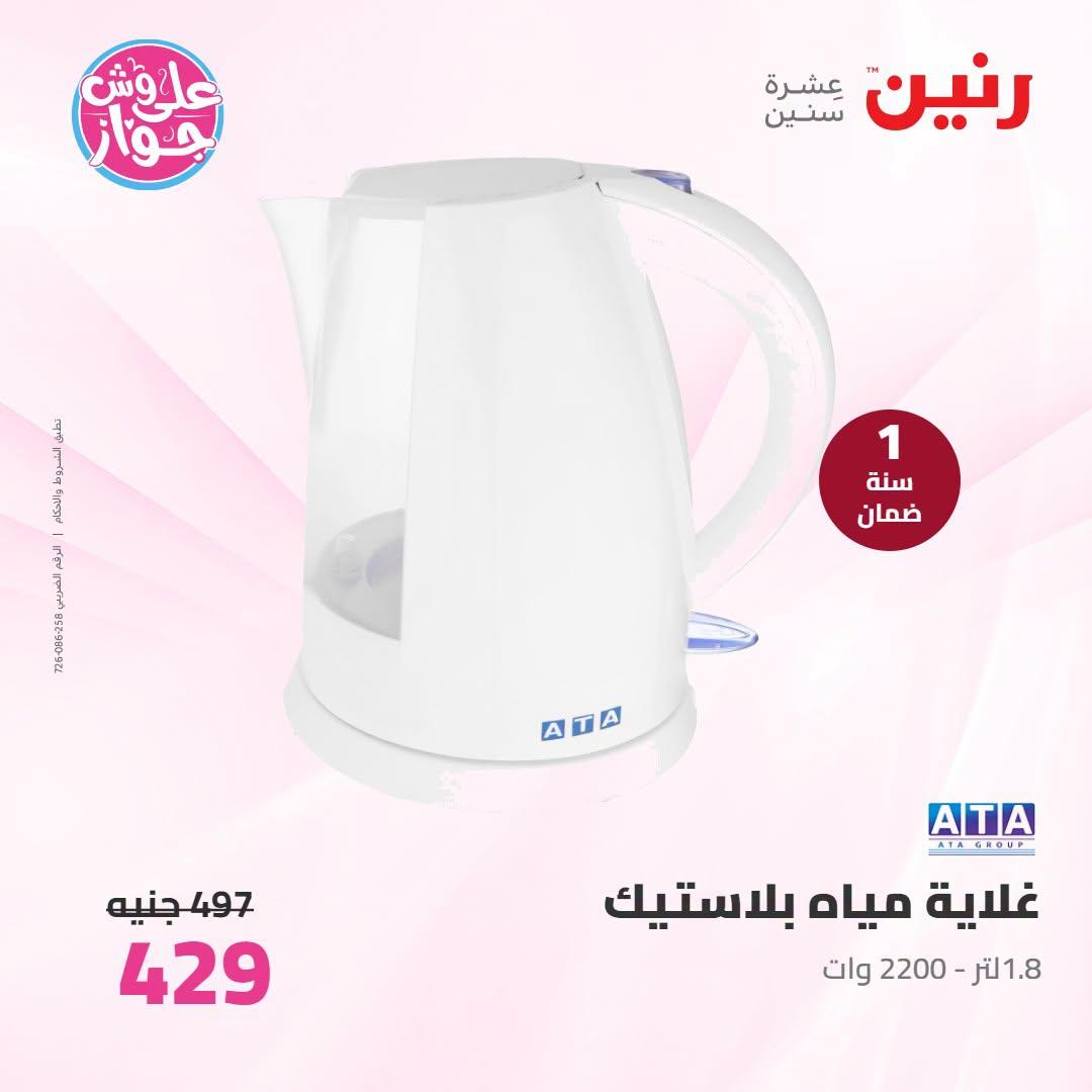 عروض رنين عروض اليوم الواحد 26 يونيو 2026  صفحة 10