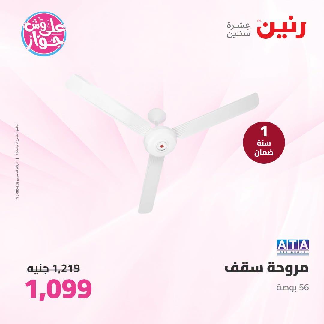 عروض رنين عروض اليوم الواحد 26 يونيو 2026  صفحة 11