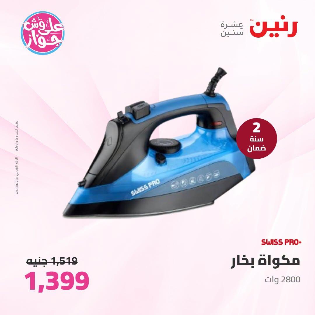 عروض رنين عروض اليوم الواحد 26 يونيو 2026  صفحة 12