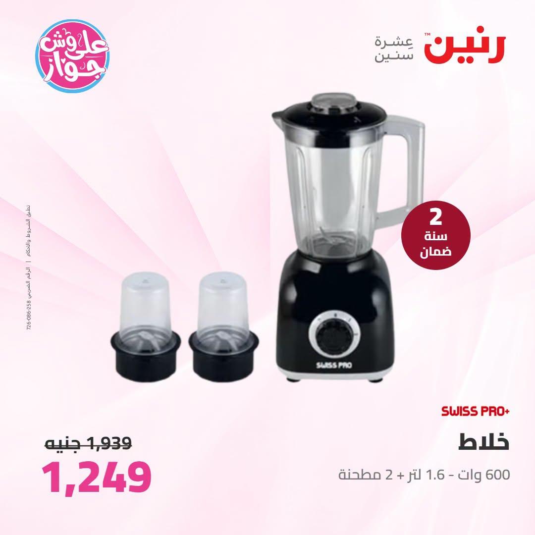 عروض رنين عروض اليوم الواحد 26 يونيو 2026  صفحة 13