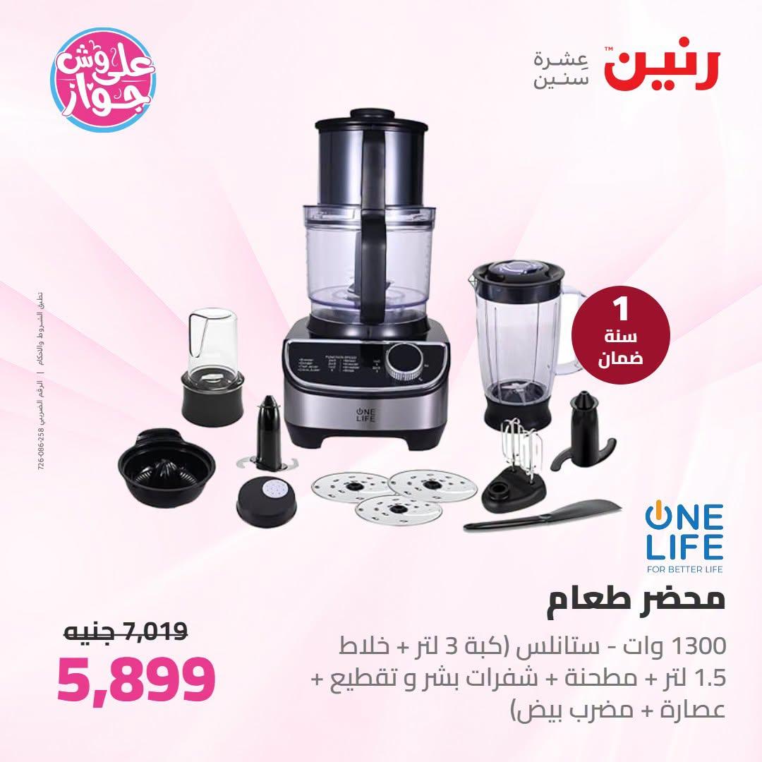 عروض رنين عروض اليوم الواحد 26 يونيو 2026  صفحة 14