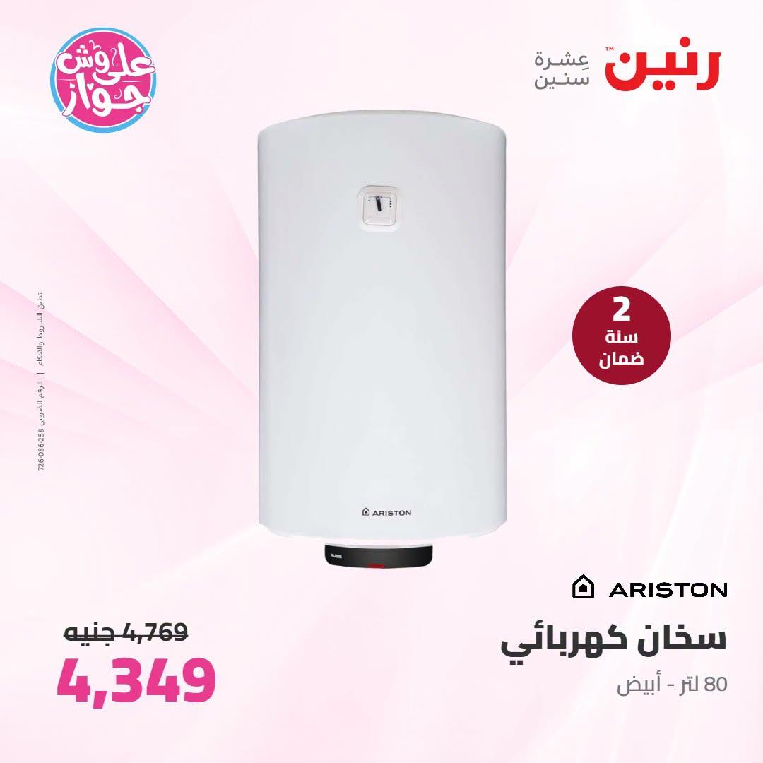 عروض رنين عروض اليوم الواحد 26 يونيو 2026  صفحة 15
