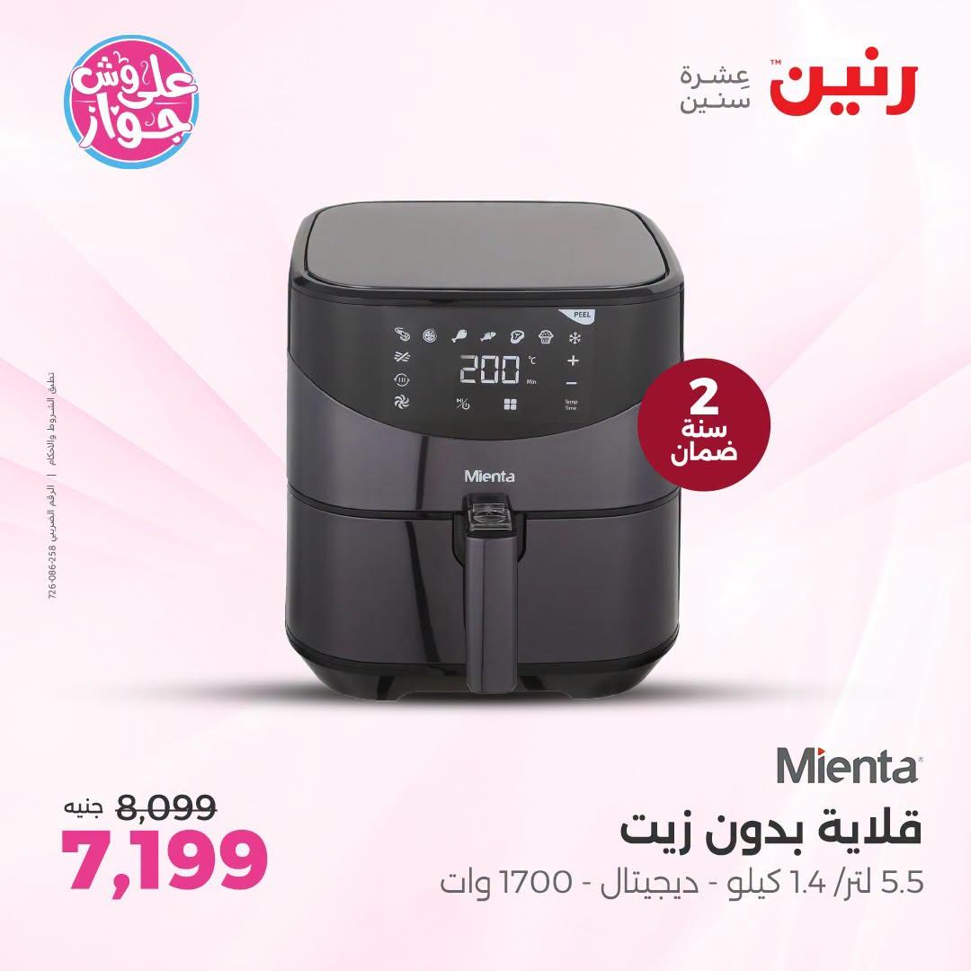 عروض رنين عروض اليوم الواحد 26 يونيو 2026  صفحة 17