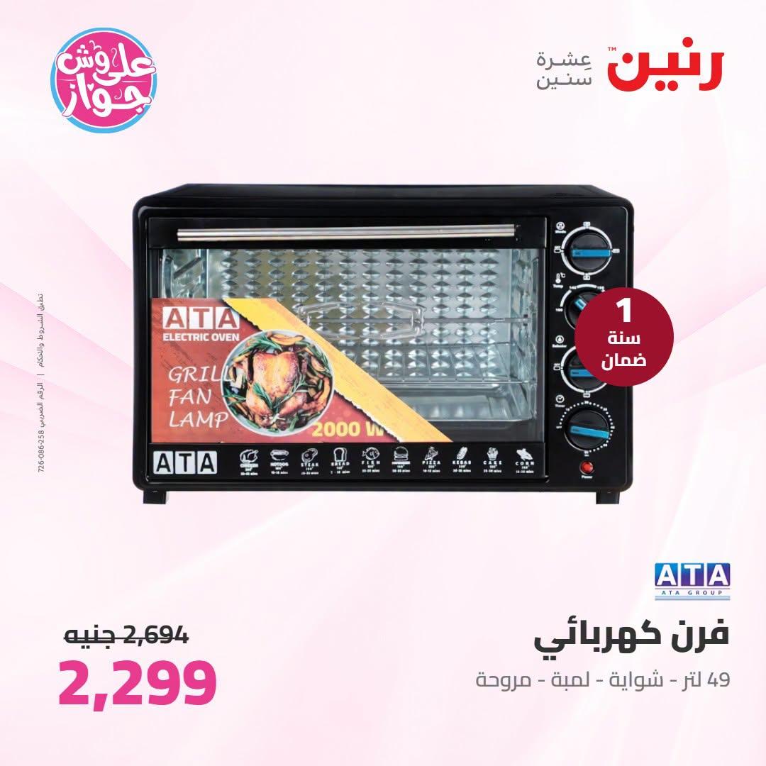 عروض رنين عروض اليوم الواحد 26 يونيو 2026  صفحة 18