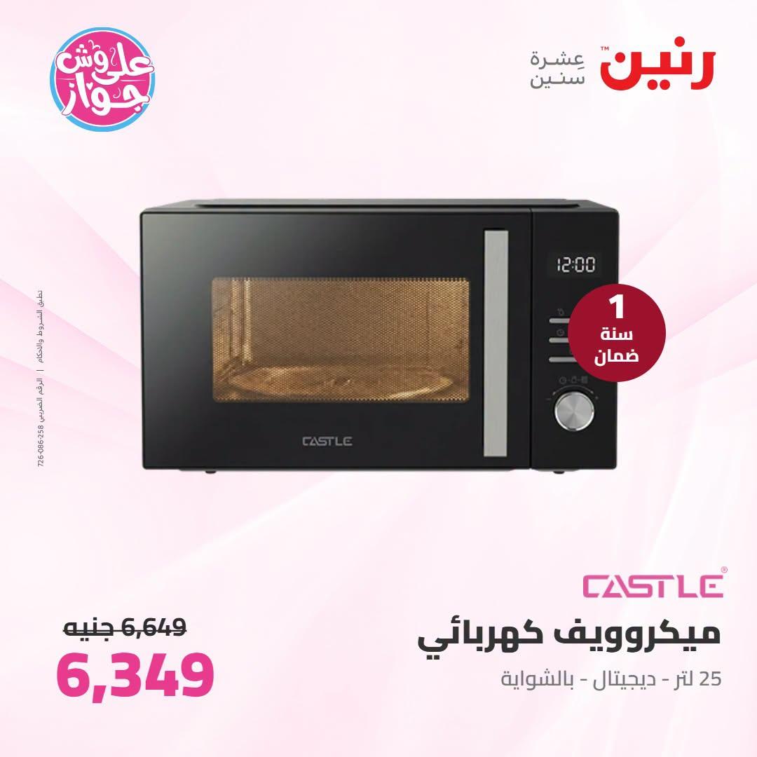 عروض رنين عروض اليوم الواحد 26 يونيو 2026  صفحة 19