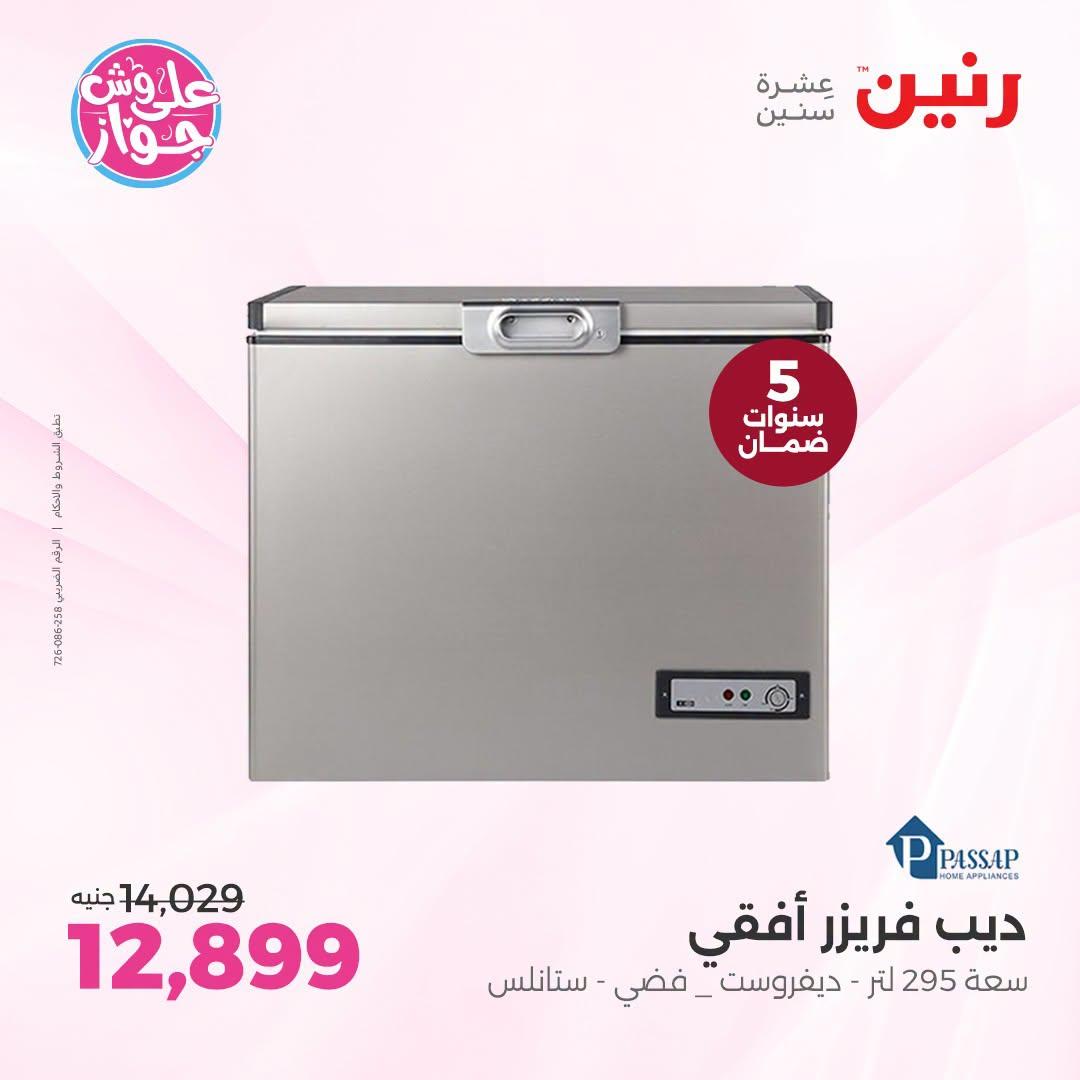 عروض رنين عروض اليوم الواحد 26 يونيو 2026  صفحة 21