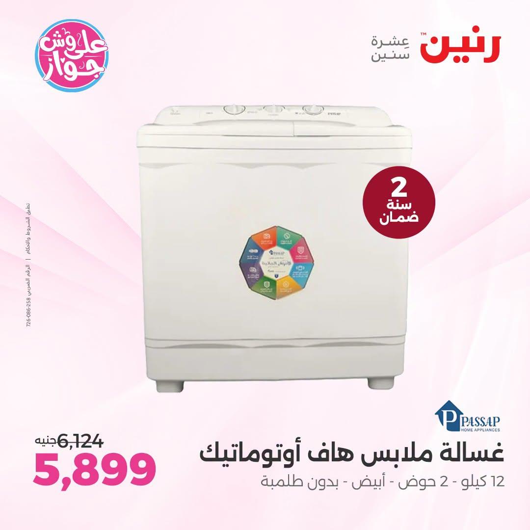 عروض رنين عروض اليوم الواحد 26 يونيو 2026  صفحة 22